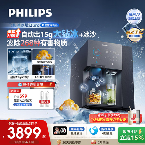 飞利浦大冰块净水器制冰沙即热一体直饮水机台式净饮机冰境i2pro