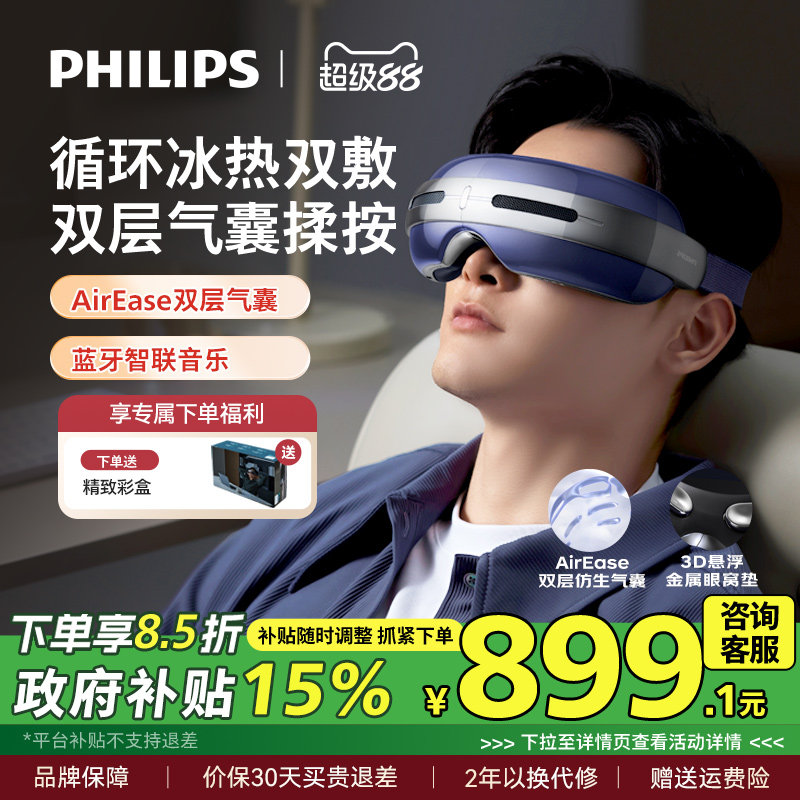 飞利浦眼部按摩仪半导体冰热敷眼罩缓解疲劳润眼护眼仪男女生礼物