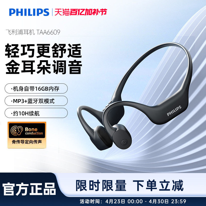 飞利浦TAA6609骨传导运动耳机耳挂跑步防水防汗手机蓝牙自带内存