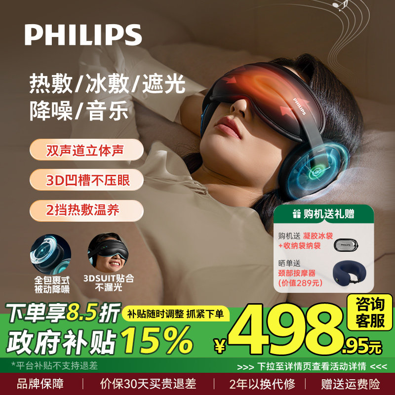 飞利浦眼部按摩仪热敷眼睛眼罩缓解疲劳降噪睡眠护眼仪七夕礼物