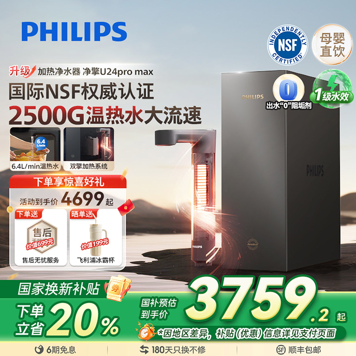 飞利浦加热净饮水机2500G家用大通量净水器矿泉净饮机U24pro max
