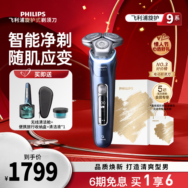 飞利浦男士电动剃须刀胡须刀旋护9系刮胡刀官方正品S9935新年礼物