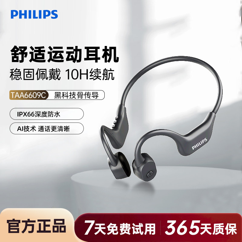 飞利浦TAA6609C骨传导运动蓝牙耳机跑步骑行开放式不入耳防水防汗