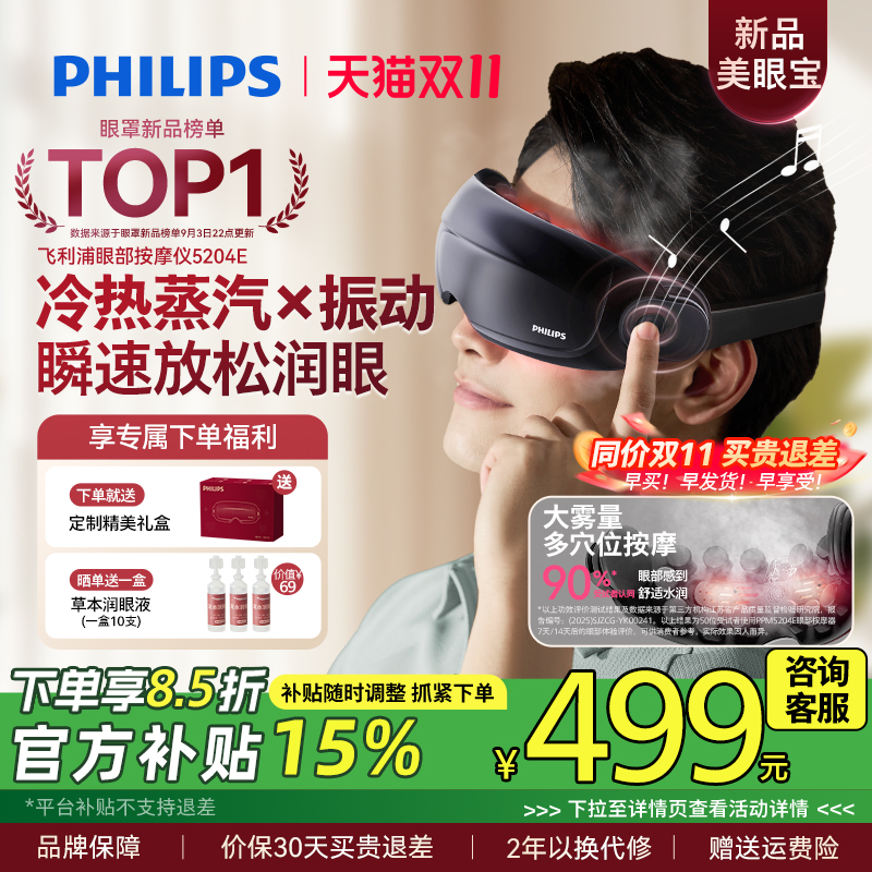 飞利浦眼部按摩仪护眼润眼缓解疲劳雾化蒸汽眼罩美眼宝男女生礼物