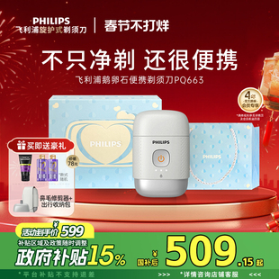 【政府补贴】飞利浦鹅卵石便携刮胡男士电动剃须刀送男友礼物