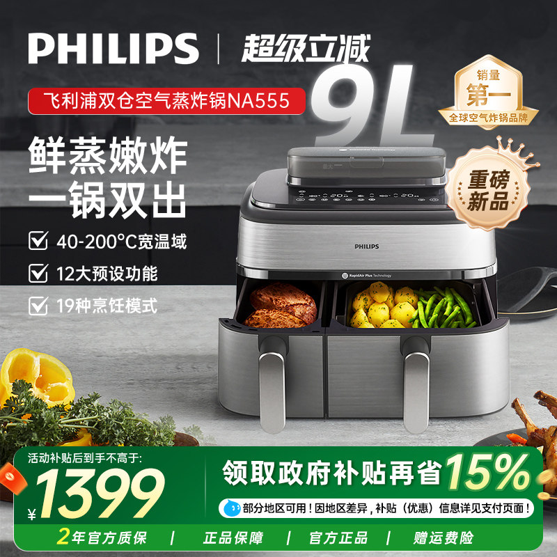 飞利浦空气炸锅烹饪机新款家用NA555双仓蒸炸两用9L大容量电炸锅