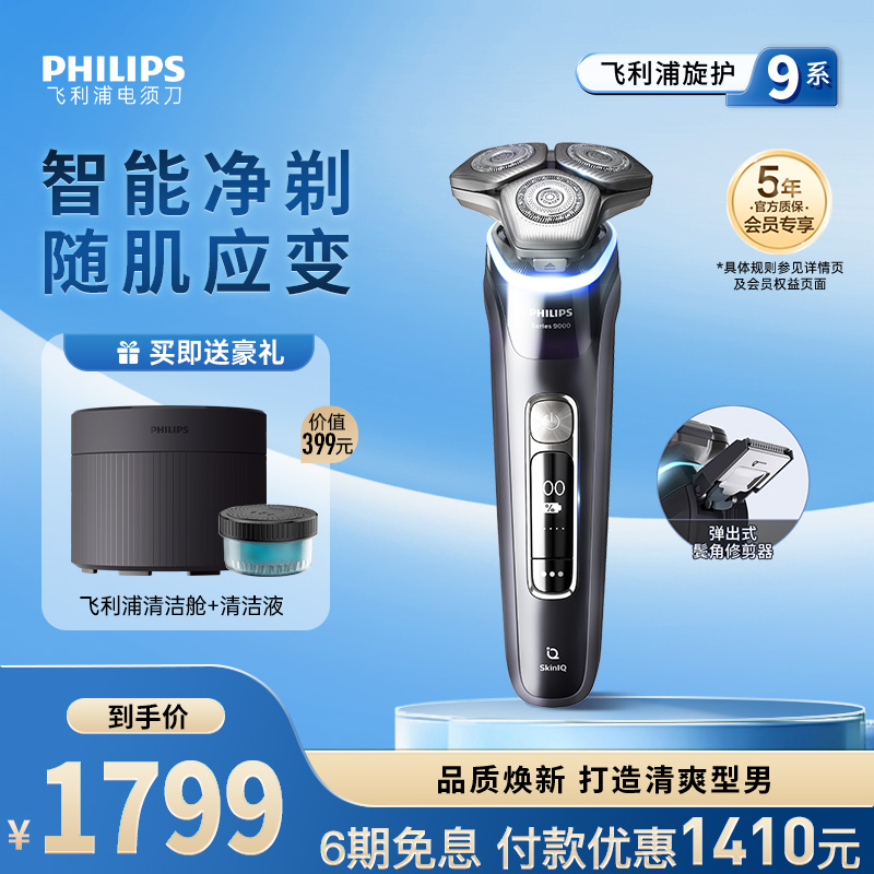 飞利浦旋护9系电动剃须刀智能