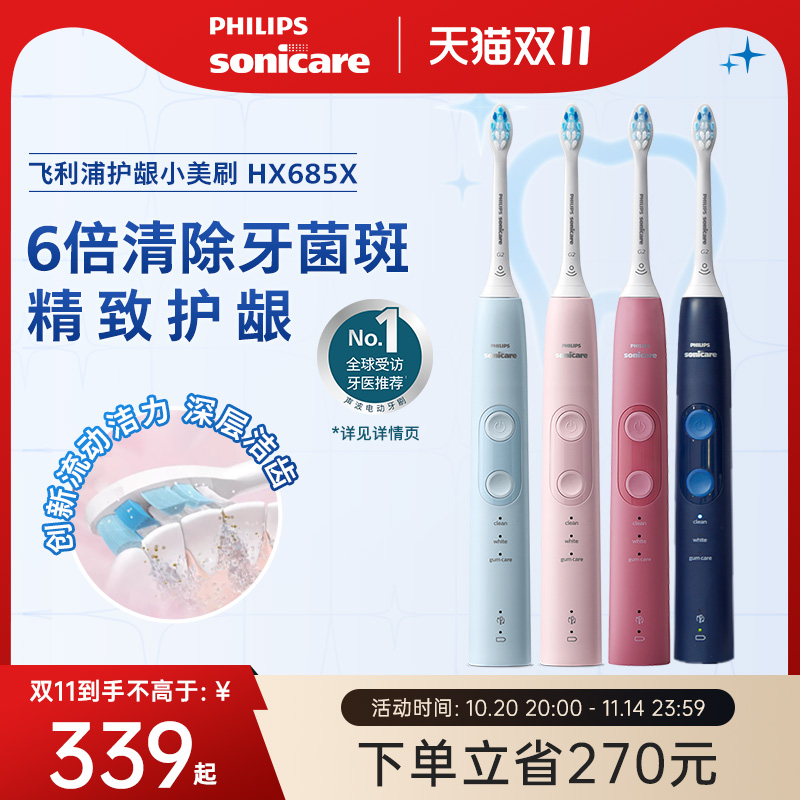 飞利浦小美刷电动牙刷hx685x成人声波软毛情侣礼物