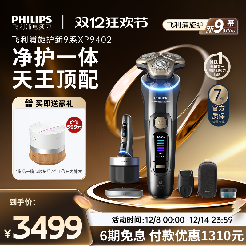 飞利浦旋护新9系Ultra男士电动剃须刀刮胡刀XP9402官方正品礼物 - 封面