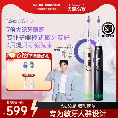 【父亲节礼物】飞利浦电动牙刷成人声波钻石7系Pro护龈护敏刷情侣
