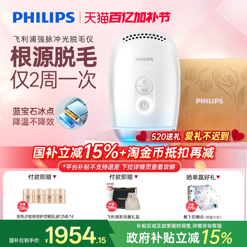 【政府补贴】飞利浦脉冲光脱毛仪器BRI800蓝宝石冰触家用全身剃毛