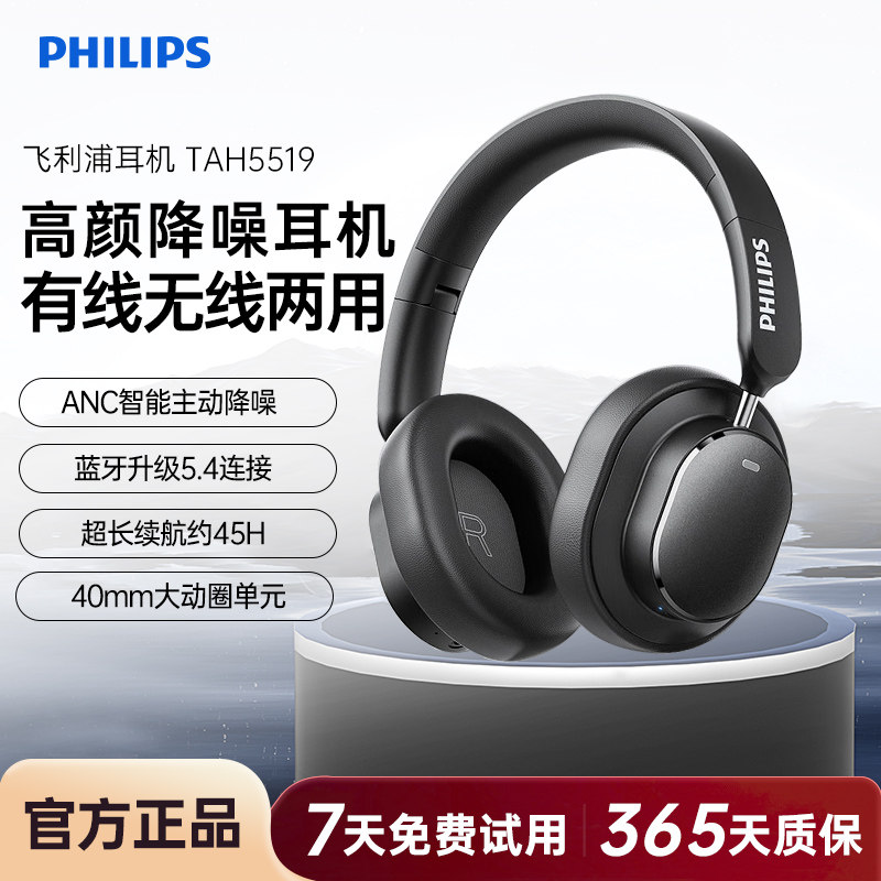 飞利浦TAH5519头戴式无线蓝牙耳机ANC主动降噪耳麦长续航2025新款