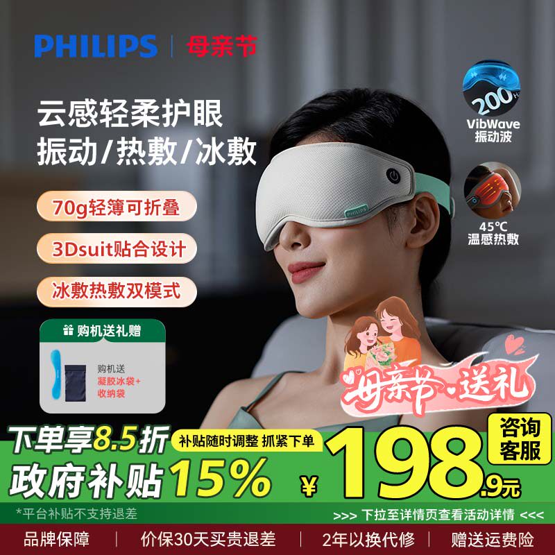 飞利浦眼部按摩仪眼罩冷热敷美眼护眼仪缓解眼疲劳神器母亲节礼物