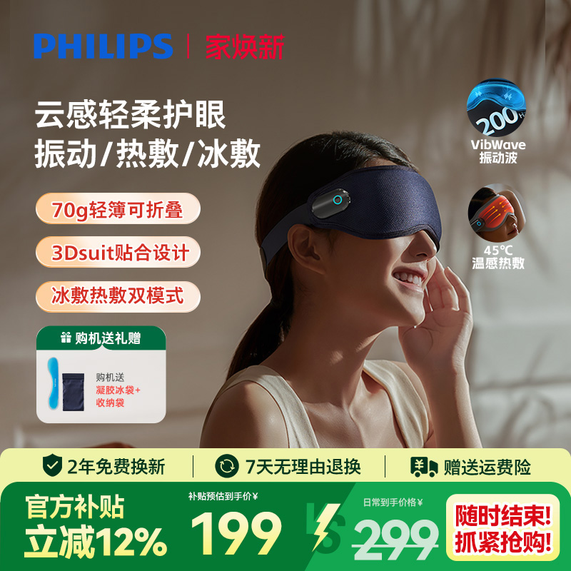 飞利浦眼部按摩仪眼罩冷热敷美眼仪护眼仪缓解眼疲劳气囊按摩仪器