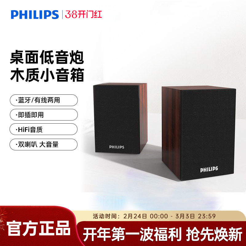 飞利浦SPA20电脑音箱低音炮台式笔记本多媒体USB2.0木质蓝牙音响