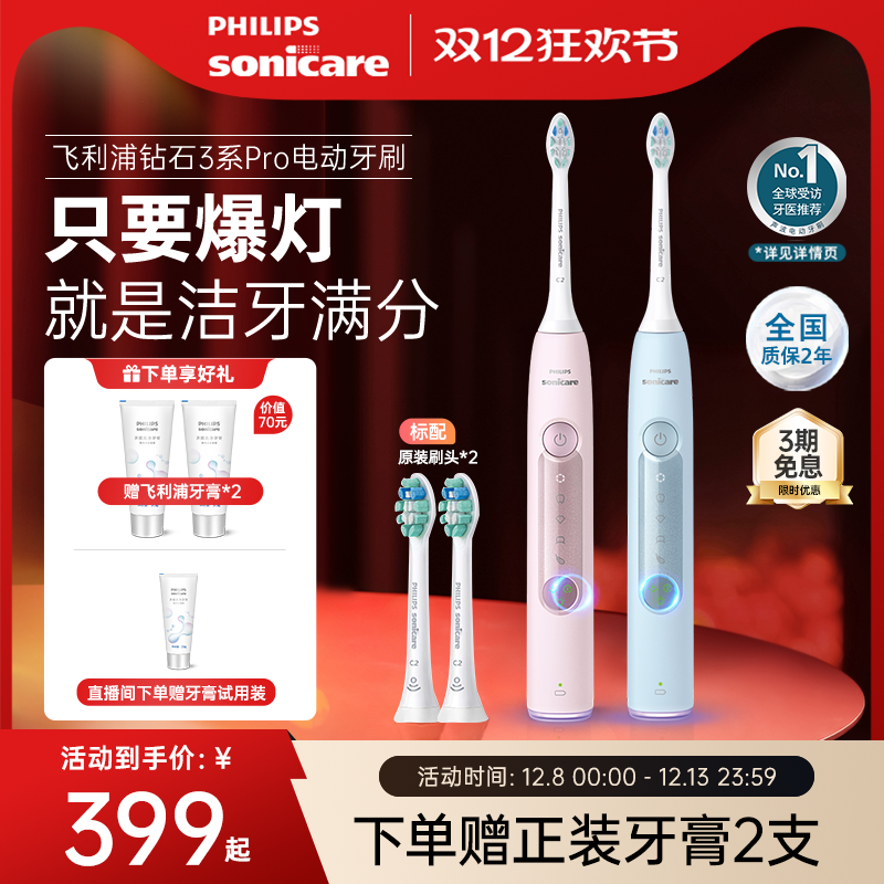 飞利浦电动牙刷钻3Pro钻石系列成人声波男女情侣款圣诞礼物HX5262