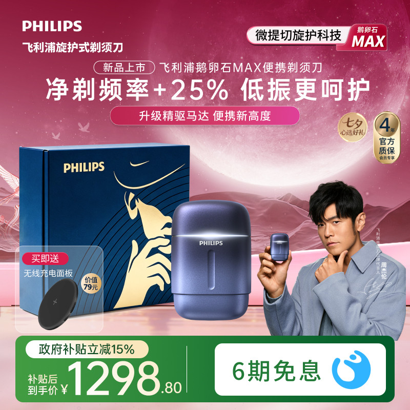 【七夕礼物】飞利浦鹅卵石MAX
