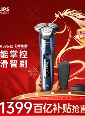飞利浦男士电动剃须刀水洗智能刮胡刀胡须刀官方旗舰旋护9系S9642