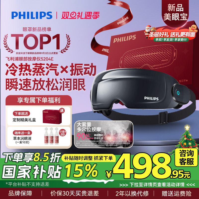 飞利浦眼部按摩仪护眼润眼缓解疲劳雾化蒸汽眼罩美眼宝圣诞礼物