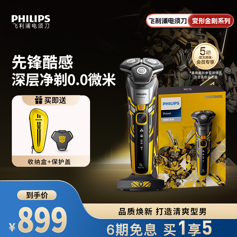 飞利浦联名大黄蜂剃须刀S5618