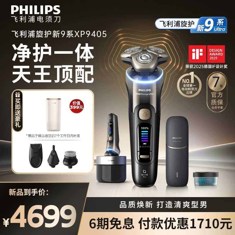 飞利浦旋护新9系Ultra男士剃须刀