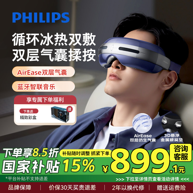 飞利浦眼部按摩仪半导体冰热敷眼罩缓解疲劳润眼护眼仪男女生礼物