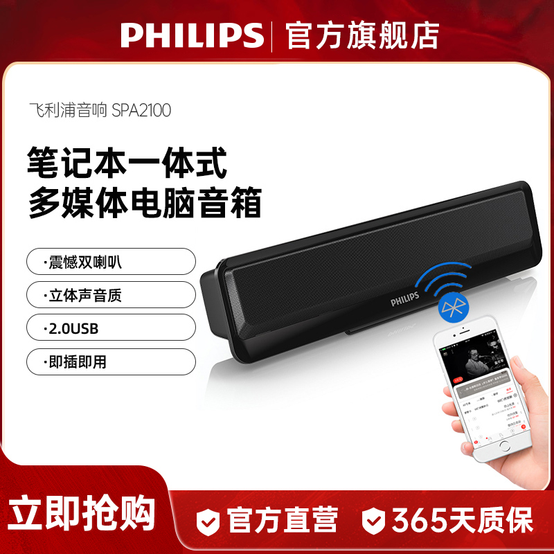 飞利浦SPA2100笔记本电脑小音箱便携可夹USB双模台式有线蓝牙音响