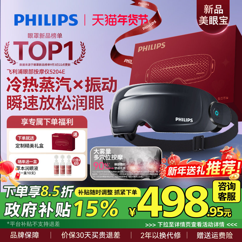 飞利浦眼部按摩仪护眼仪热敷眼疲劳雾化蒸汽眼罩美眼宝新年礼物