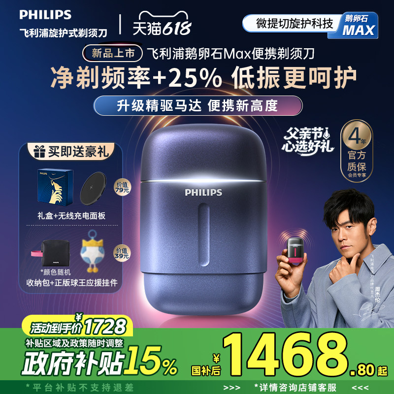 【新品上市】飞利浦鹅卵石Max便携剃须刀男士电动刮胡刀官方礼物