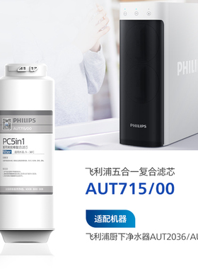 飞利浦净水器五合一复合滤芯AUT715适配小方盒AUT2033/2036/3036