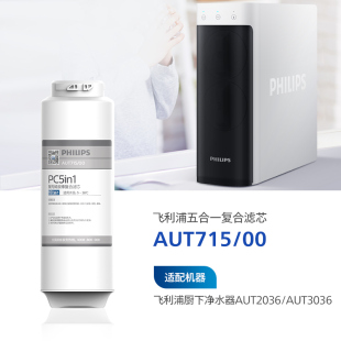 飞利浦净水器五合一复合滤芯AUT715适配小方盒AUT2033 3036 2036