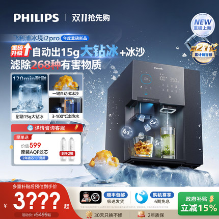 飞利浦大冰块净水器制冰沙即热一体直饮水机台式净饮机冰境i2pro