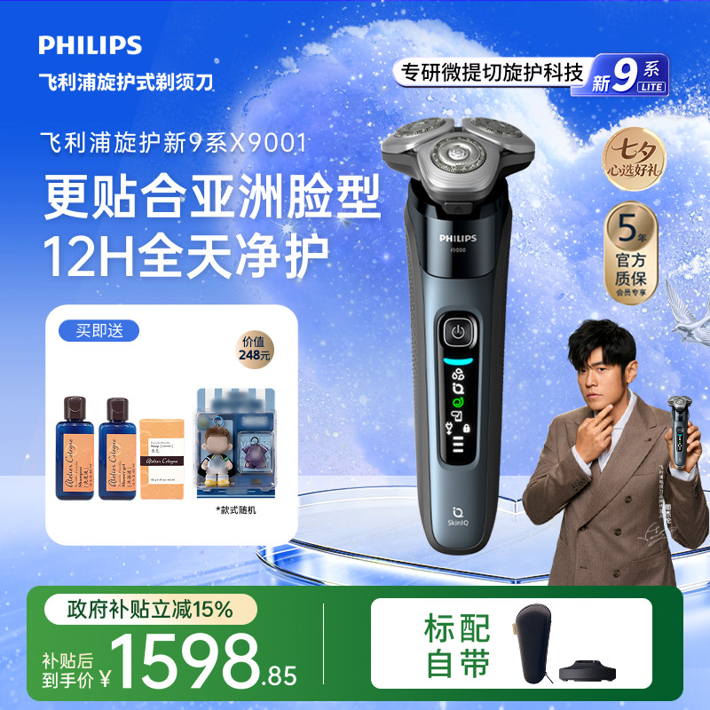 【七夕礼物】飞利浦旋护新9系