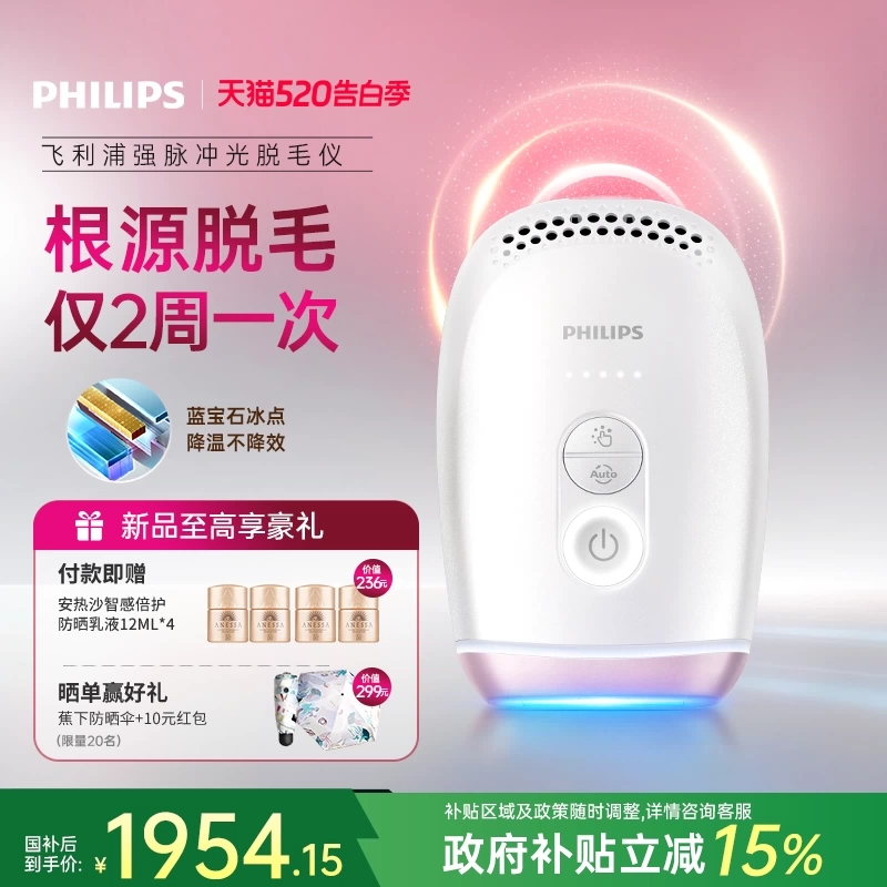 【政府补贴】飞利浦脉冲光脱毛仪器BRI800蓝宝石冰触家用全身剃毛