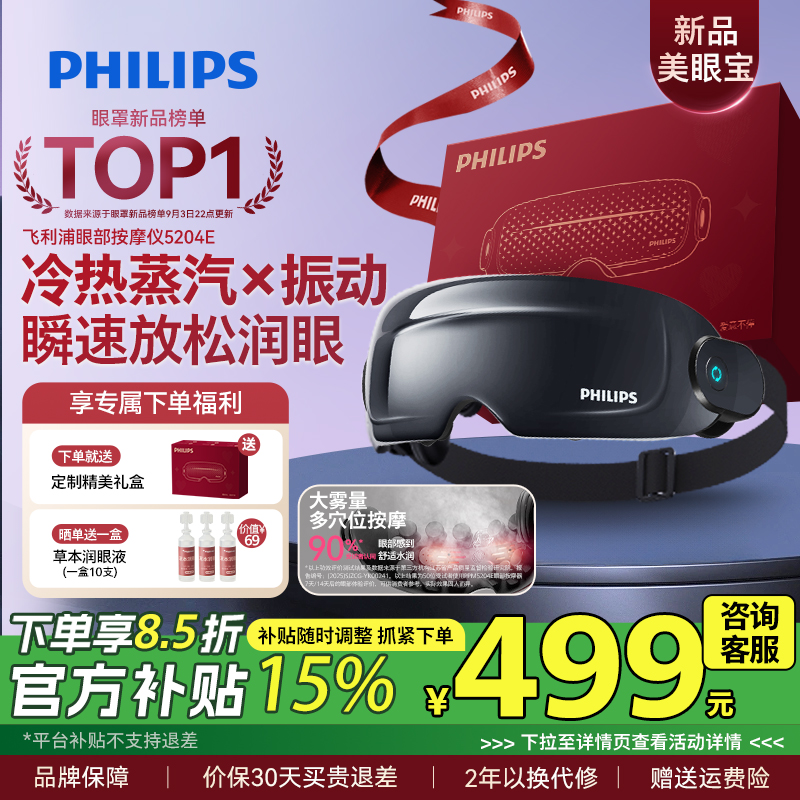 飞利浦眼部按摩仪护眼润眼缓解疲劳雾化蒸汽眼罩美眼宝男女生礼物
