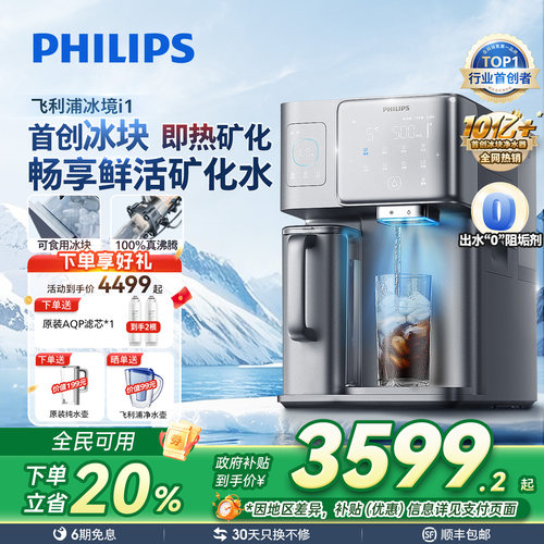 飞利浦冰块即热净水器冰境i1