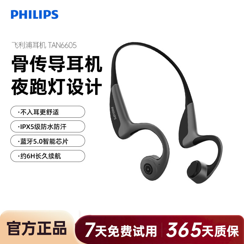 飞利浦TAN6605骨传导无线蓝牙运动跑步挂耳防水安卓手机通用耳机