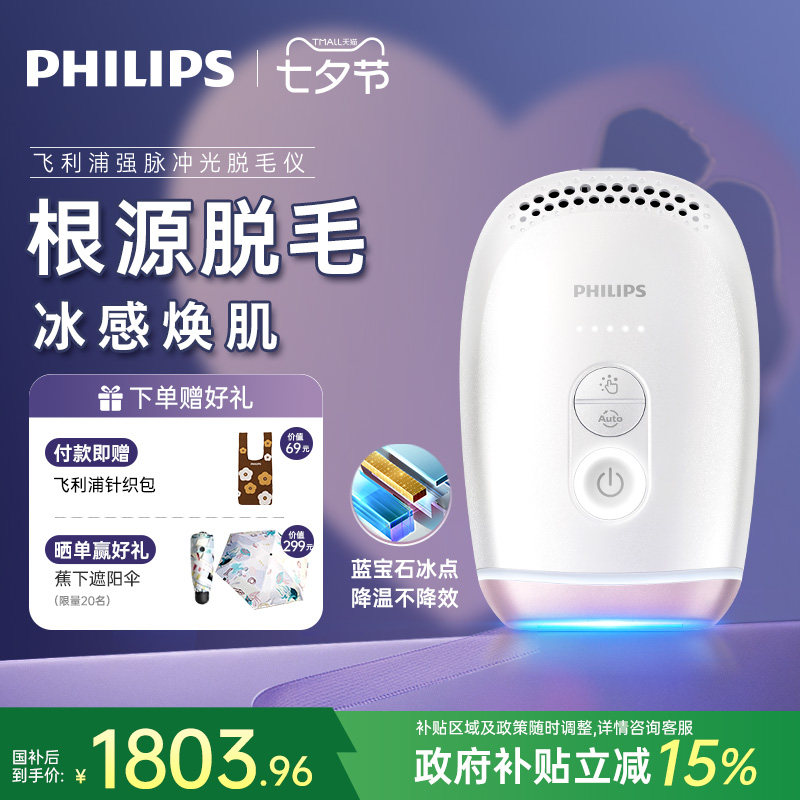 【七夕礼物】飞利浦脉冲光脱毛仪器BRI800蓝宝石冰触家用全身剃毛