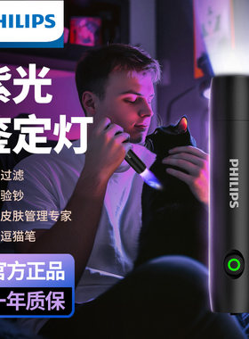 飞利浦UV紫外线灯真菌检测猫藓灯逗猫验钞玉石文玩古董鉴定手电筒
