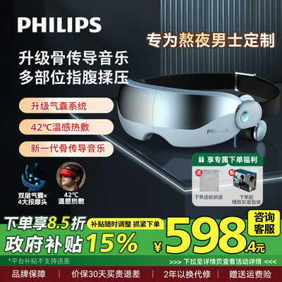 飞利浦骨传导眼部按摩仪可视眼罩热敷眼睛润眼护眼仪缓解疲劳神器