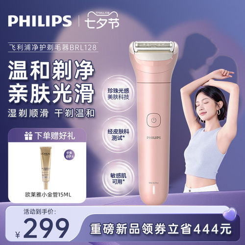 飞利浦净护电动剃毛器脱毛刀刮毛刀女生专用刮毛器入门款BRL128