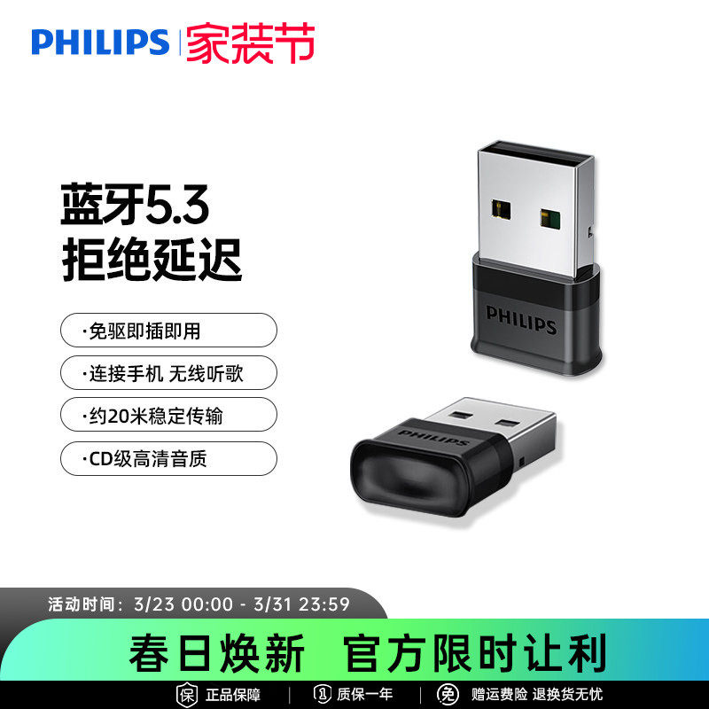 飞利浦5.3蓝牙适配发射器USB音频接收器兼容多免驱笔记本台式电脑