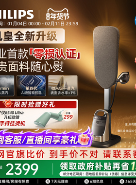 [零损认证]飞利浦挂烫机家用增压8540智能大蒸汽熨烫熨衣大熨斗