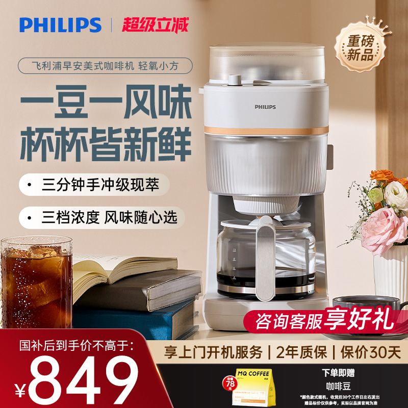 【新品首发】飞利浦早安美式全自动咖啡机家用小型现磨一体HD7781
