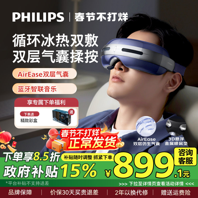 飞利浦眼部按摩仪半导体冰热敷眼罩缓解疲劳润眼护眼仪新年礼物