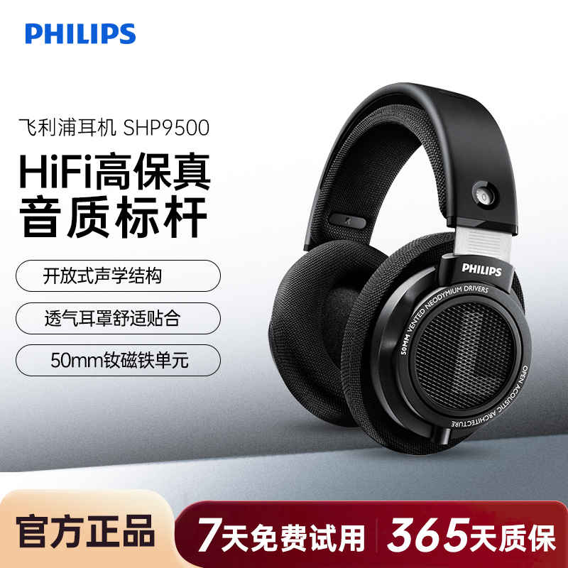 飞利浦SHP9500头戴式HIFI音乐手机耳机监听电脑游戏耳麦开放式