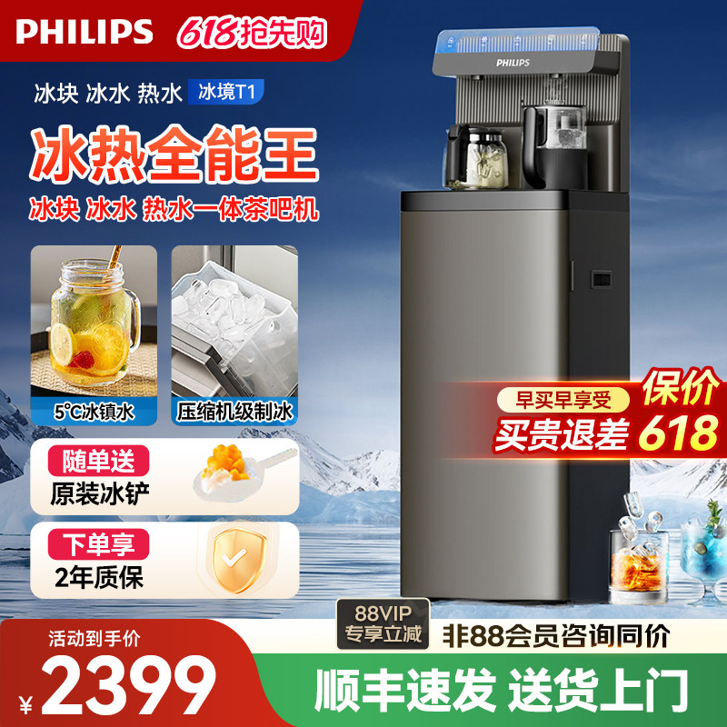 飞利浦冰块茶吧机2025新款家用智能下置水桶高端立式饮水机冰境T1