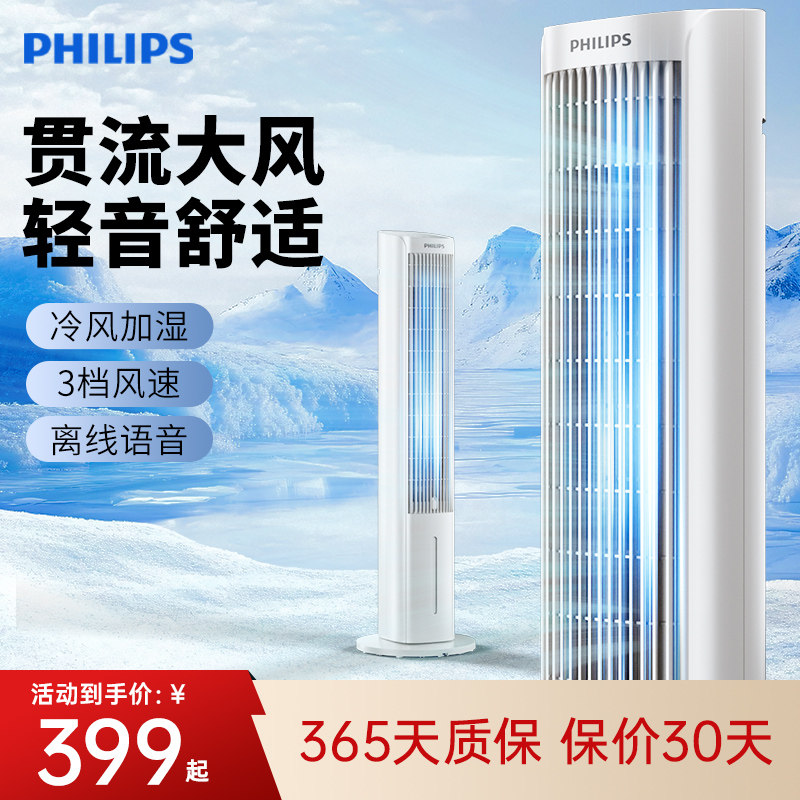 【咨询立减】飞利浦智能语音空调扇冷风机家用水制冷机电风扇塔扇