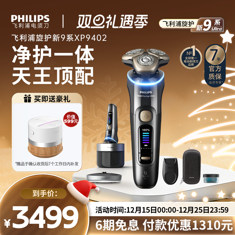 飞利浦旋护新9系Ultra男士电动剃须刀刮胡刀XP9402官方送圣诞礼物 - 封面