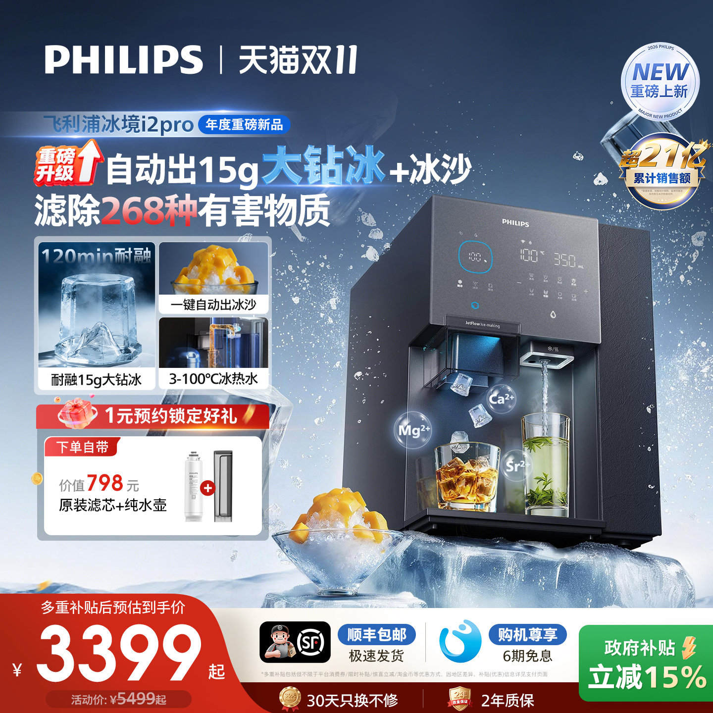 飞利浦大冰块净水器制冰沙即热一体直饮水机台式净饮机冰境i2pro